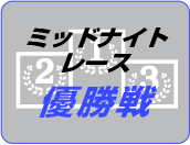 ミッドナイトレース優勝戦