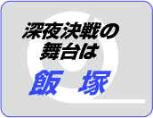 深夜決戦の舞台は飯塚