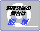 深夜決戦の舞台は飯塚