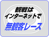 観戦はインターネットで無観客レース