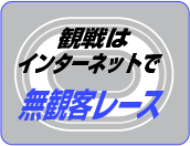 観戦はインターネットで無観客レース