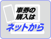 車券の購入はネットから