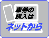 車券の購入はネットから