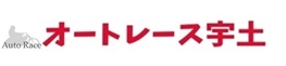 オートレース宇土