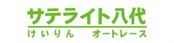 サテライト八代