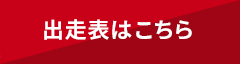 出走表はこちら