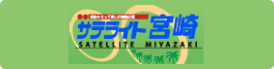 サテライト宮崎