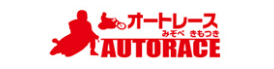 オートレースみそべ きもつき