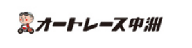 オートレース中州