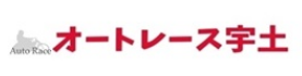 オートレース宇土