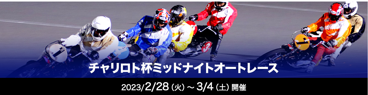 飯塚 オート レース ライブ